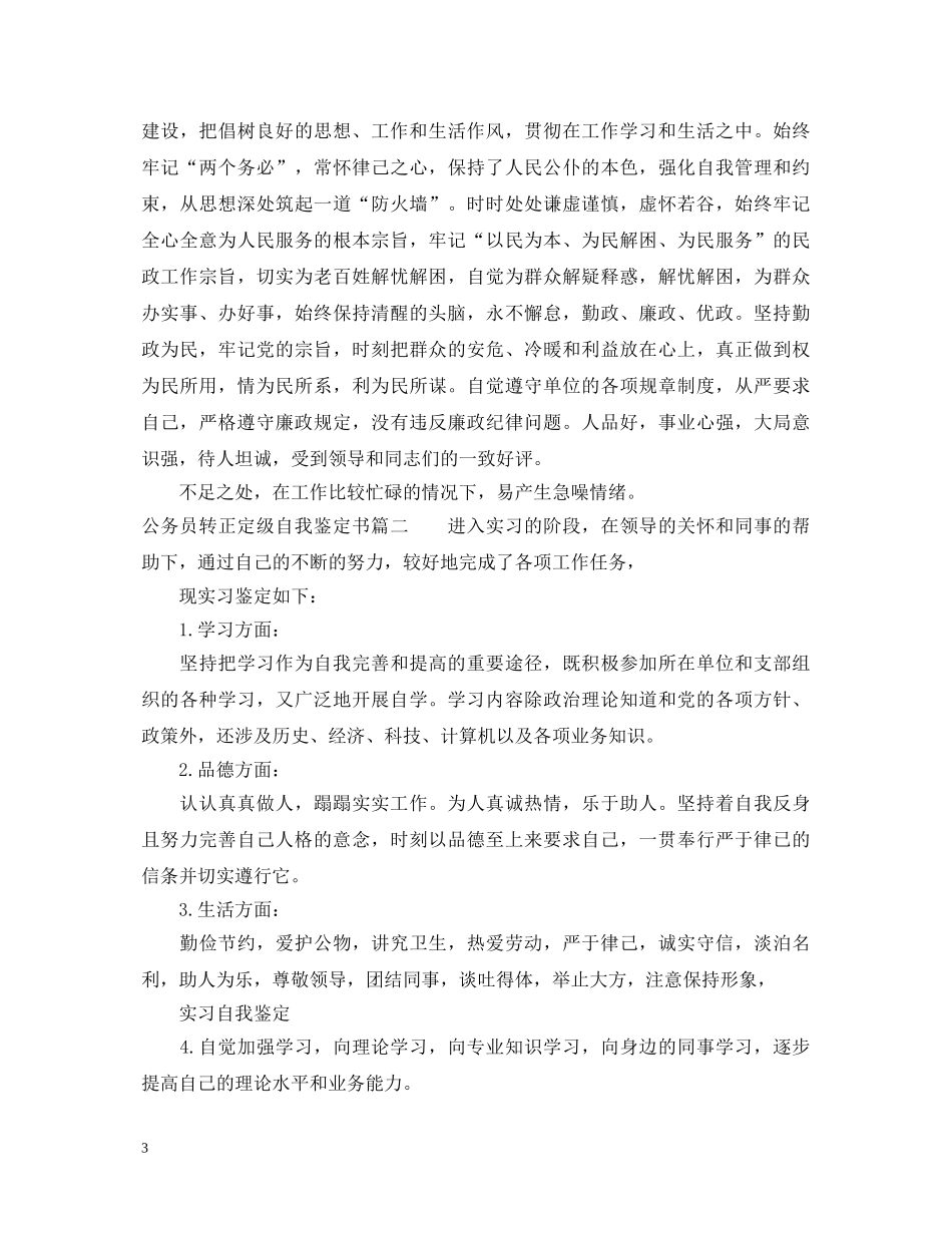 公务员转正定级自我鉴定书 _第3页