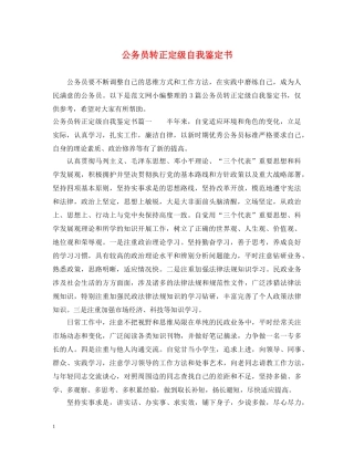 公务员转正定级自我鉴定书 