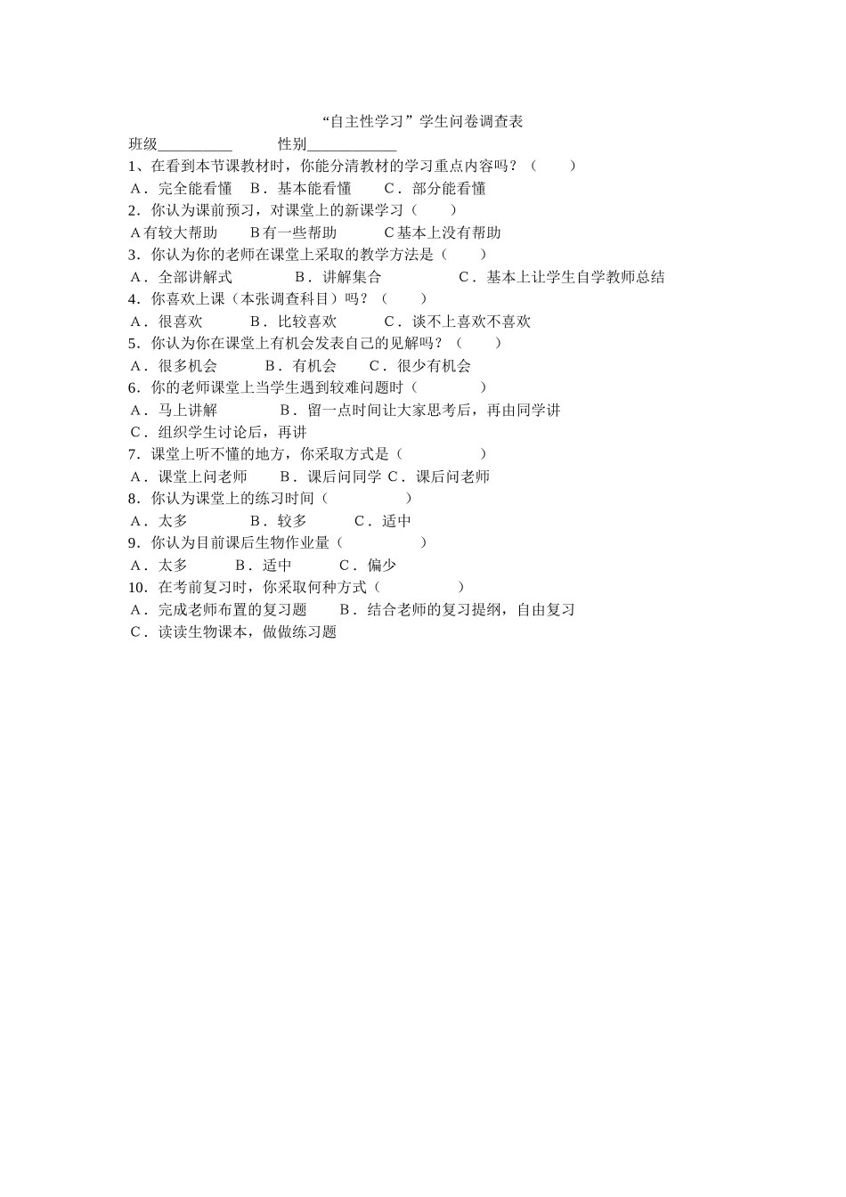 自主性学习调查问卷_第1页