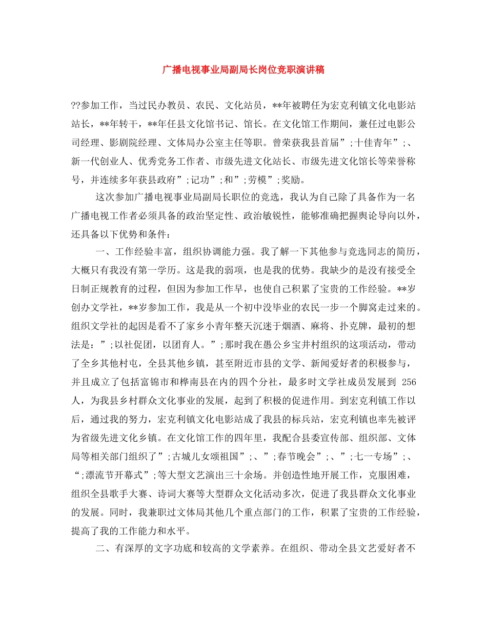 广播电视事业局副局长岗位竞职演讲稿 _第1页