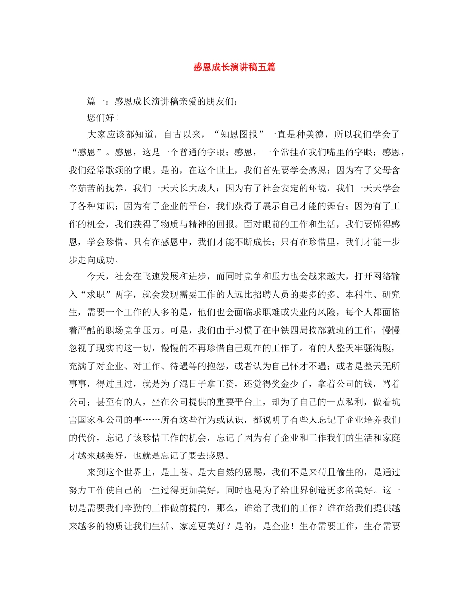 感恩成长演讲稿五篇 _第1页