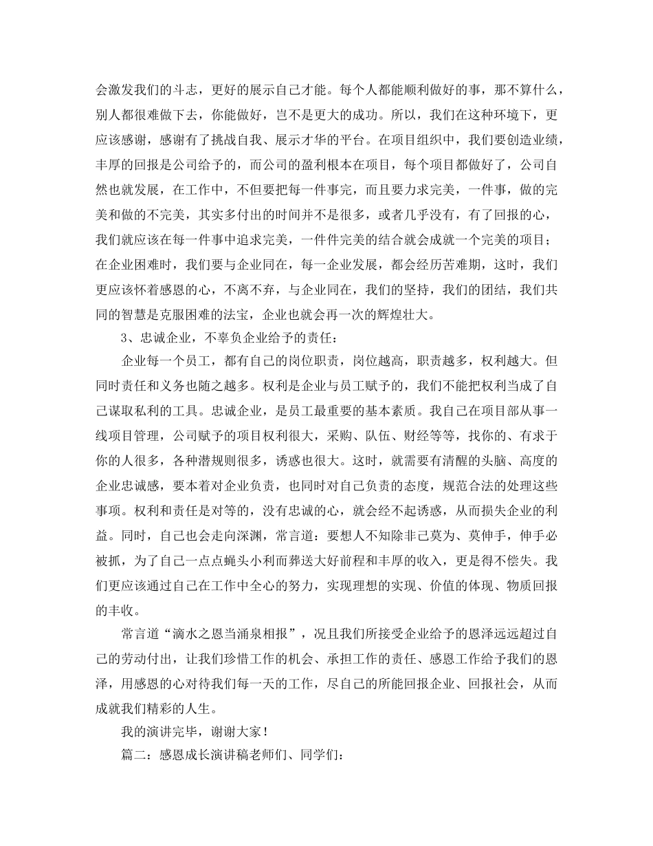 感恩成长演讲稿五篇 _第3页