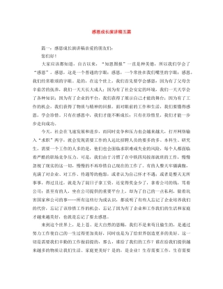 感恩成长演讲稿五篇 