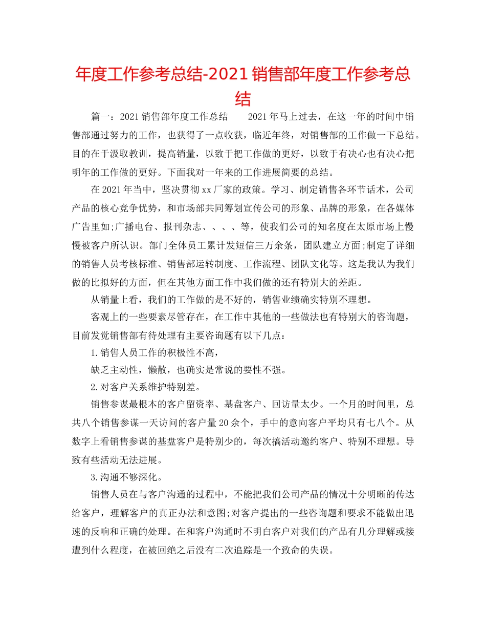 年度工作参考总结-2024销售部年度工作参考总结 _第1页