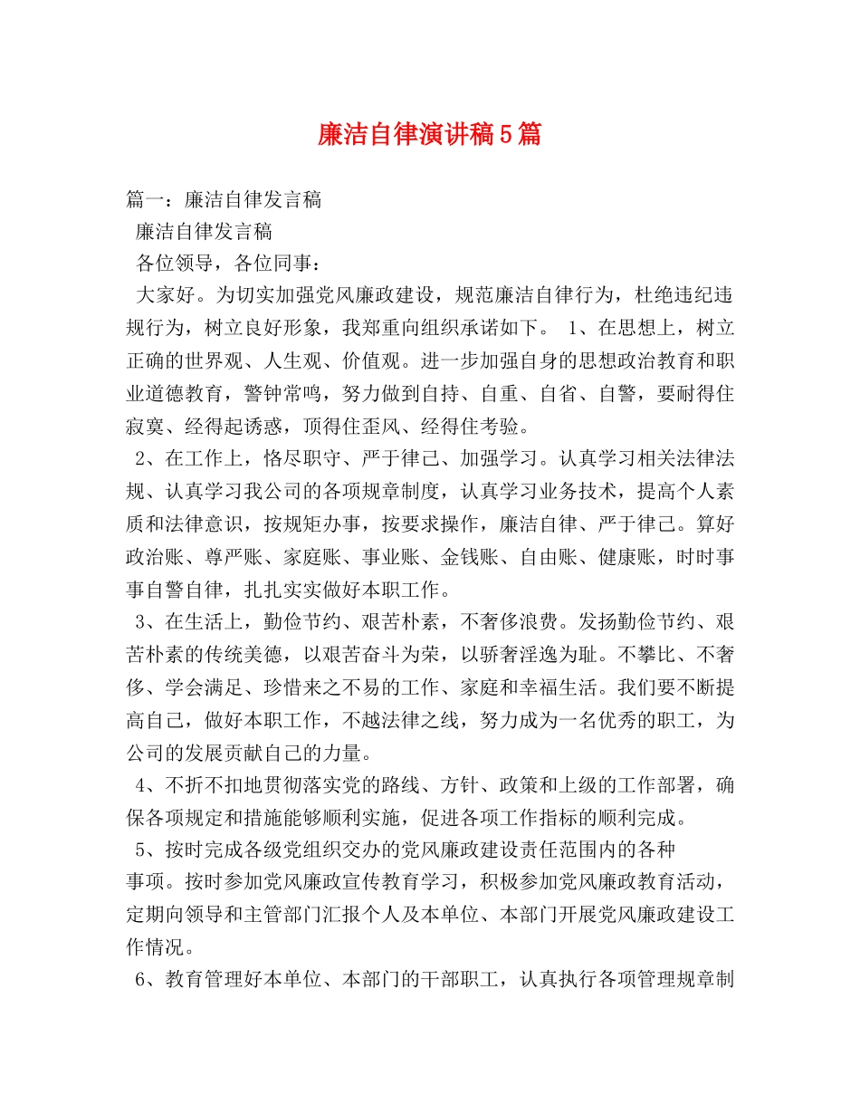 廉洁自律演讲稿5篇 _第1页