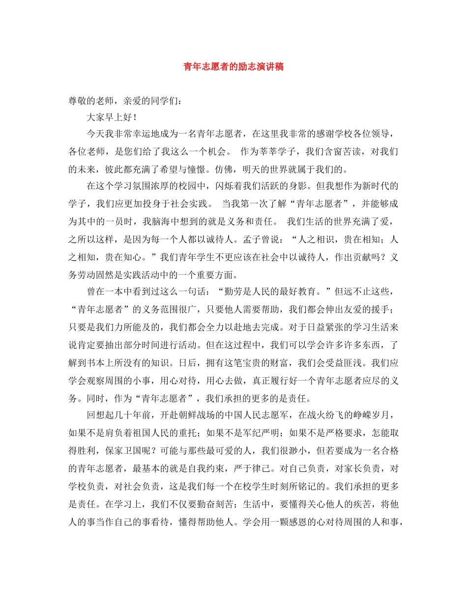 青年志愿者的励志演讲稿 _第1页