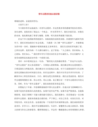青年志愿者的励志演讲稿 