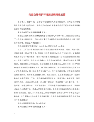 关爱自然保护环境演讲稿精选五篇 