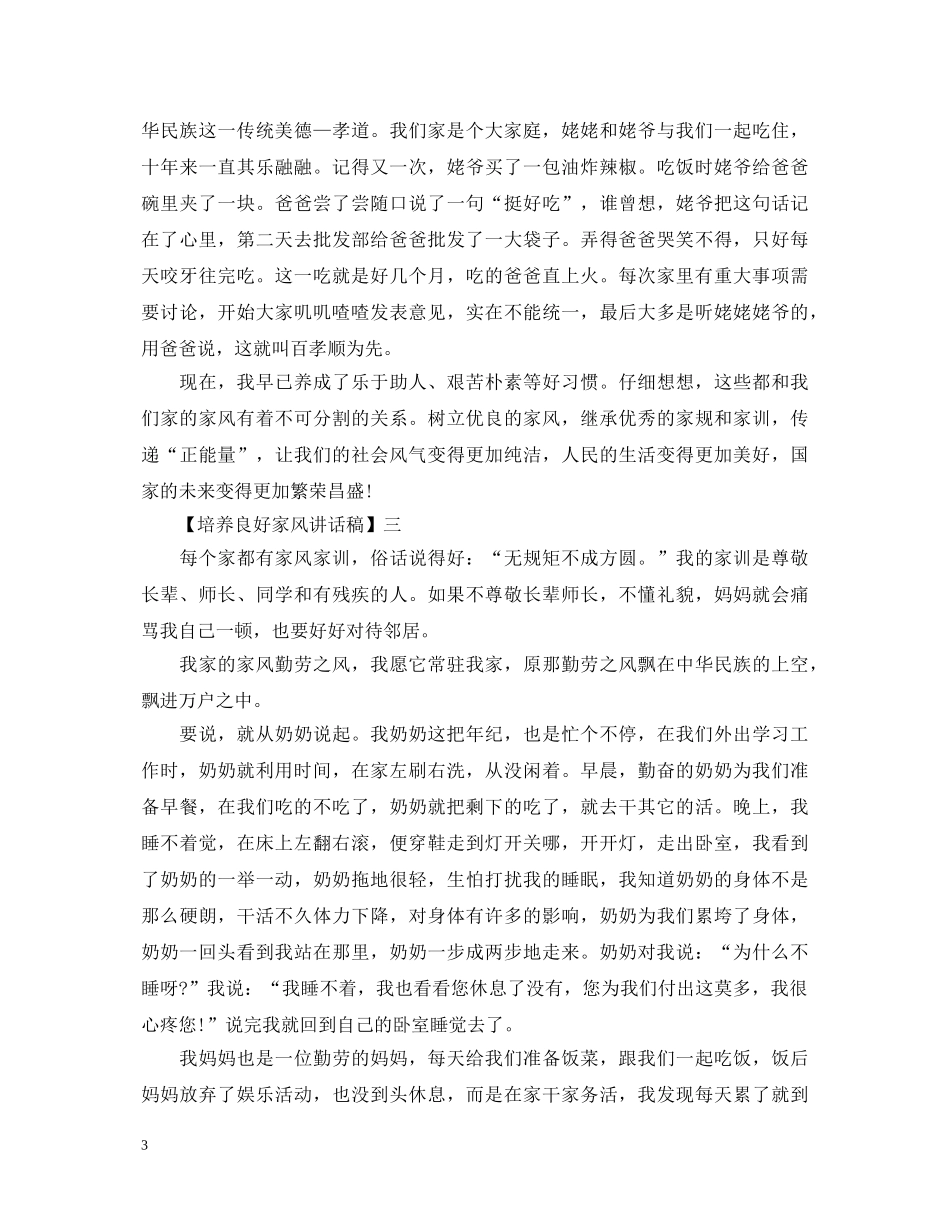 关于家风家训的演讲稿大全 _第3页