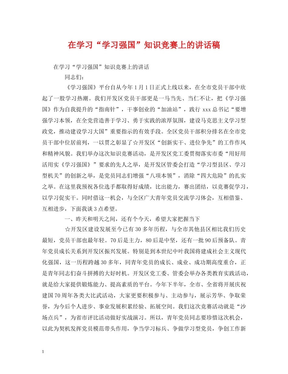 在学习“学习强国”知识竞赛上的讲话稿 _第1页