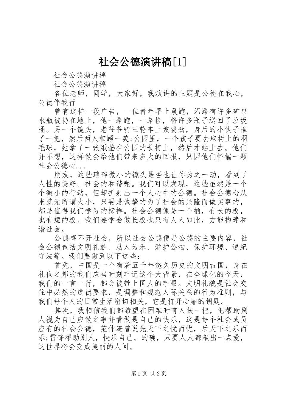 社会公德致辞演讲稿[1]_第1页