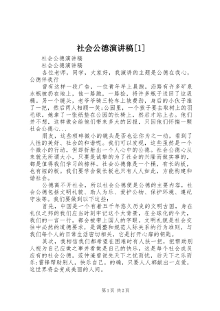 社会公德致辞演讲稿[1]