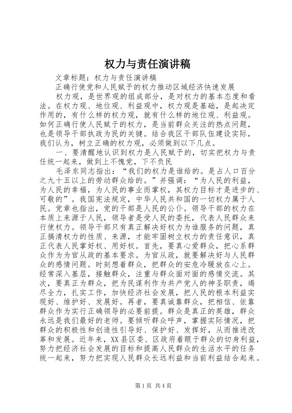 权力与责任演讲稿范文_第1页