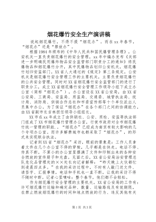 烟花爆竹安全生产演讲