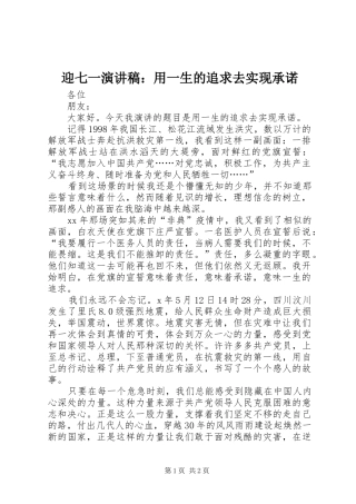 迎七一演讲致辞稿范文：用一生的追求去实现承诺