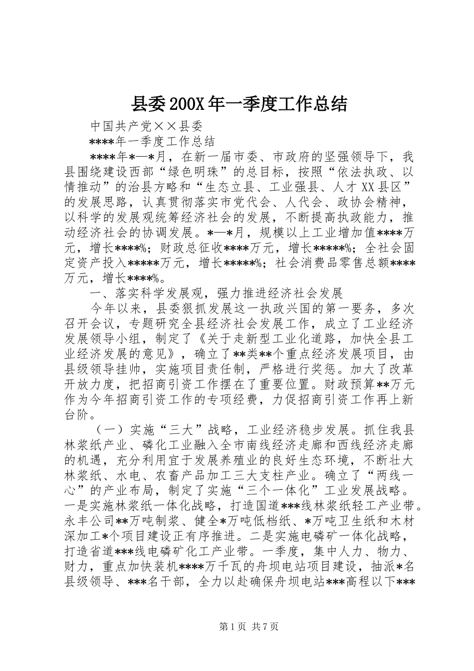 县委200X年一季度工作总结_第1页