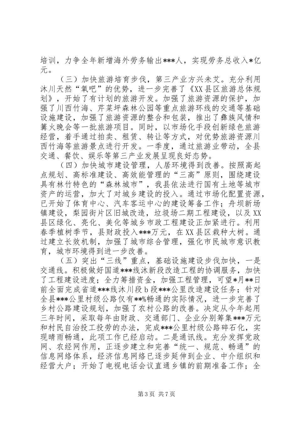 县委200X年一季度工作总结_第3页