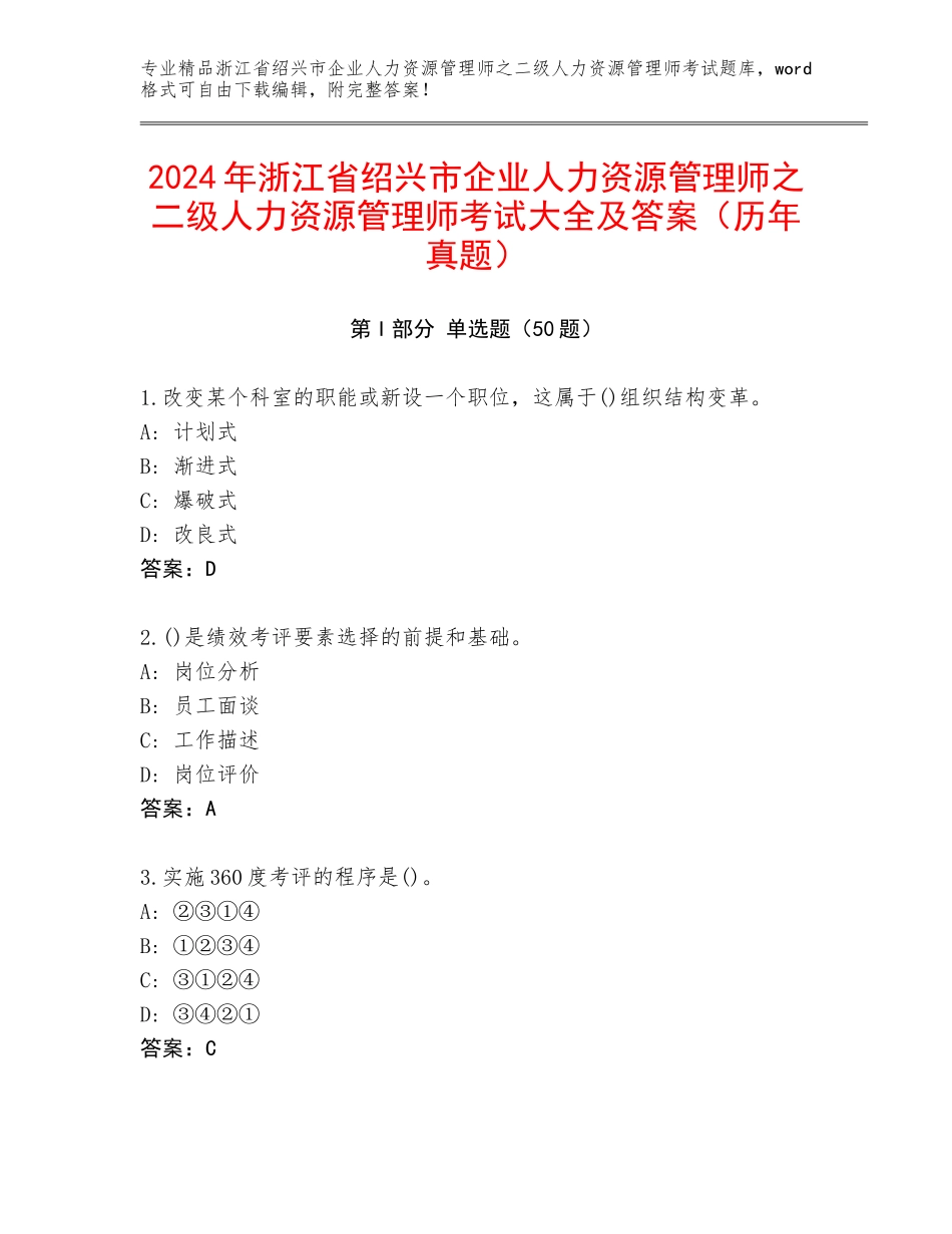2024年浙江省绍兴市企业人力资源管理师之二级人力资源管理师考试大全及答案（历年真题）_第1页