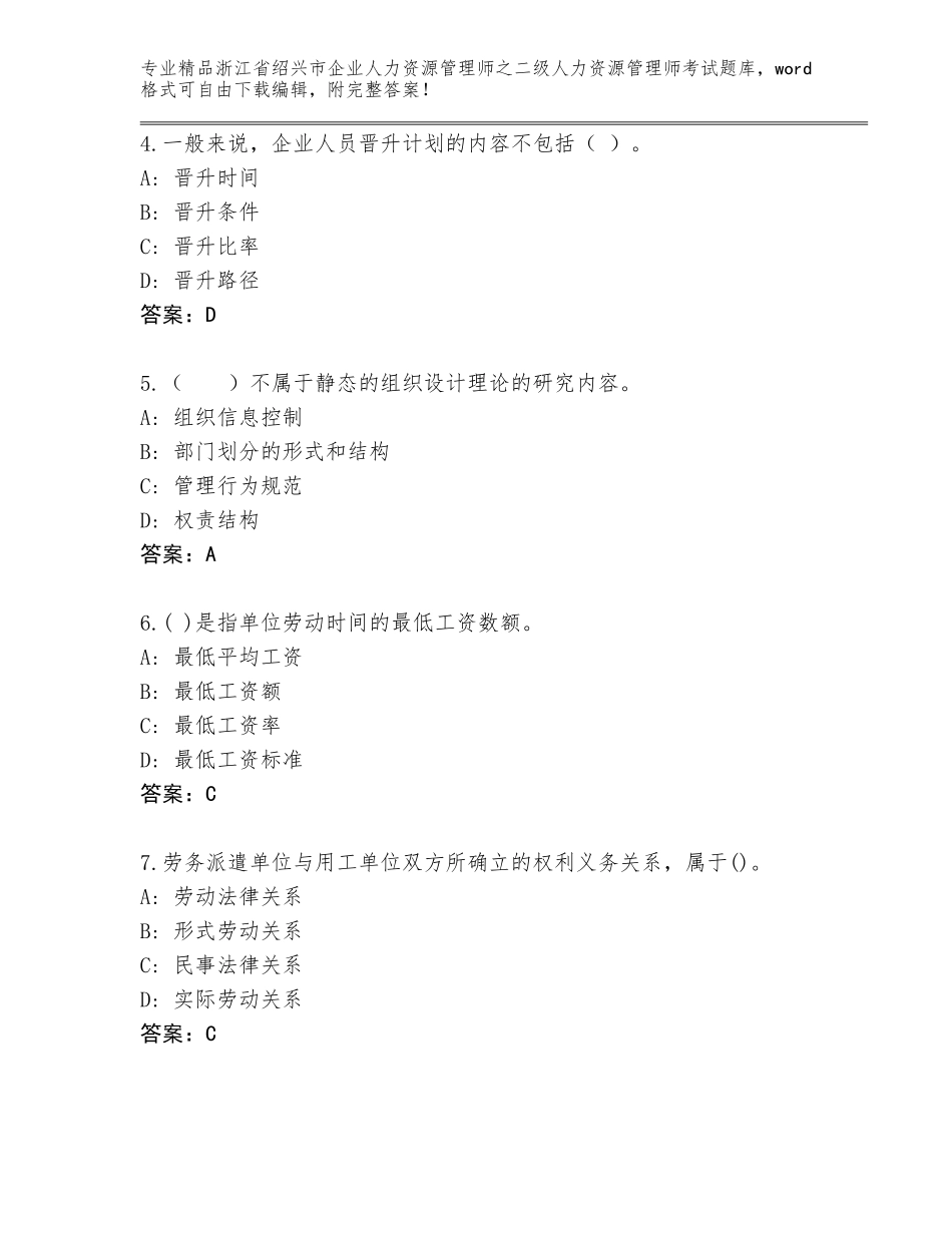 2024年浙江省绍兴市企业人力资源管理师之二级人力资源管理师考试大全及答案（历年真题）_第2页