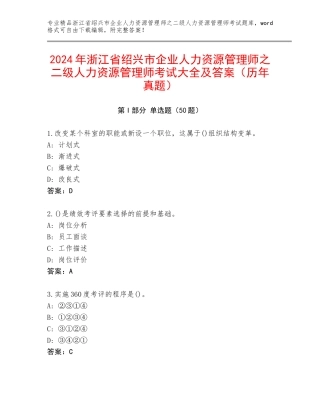 2024年浙江省绍兴市企业人力资源管理师之二级人力资源管理师考试大全及答案（历年真题）