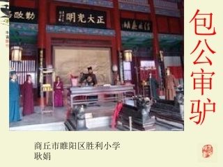 包公审驴说课课件