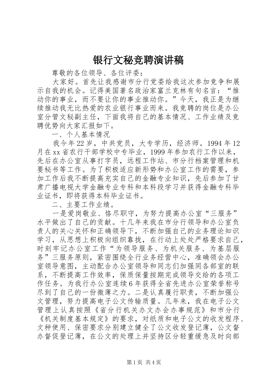 银行文秘竞聘演讲稿范文_第1页