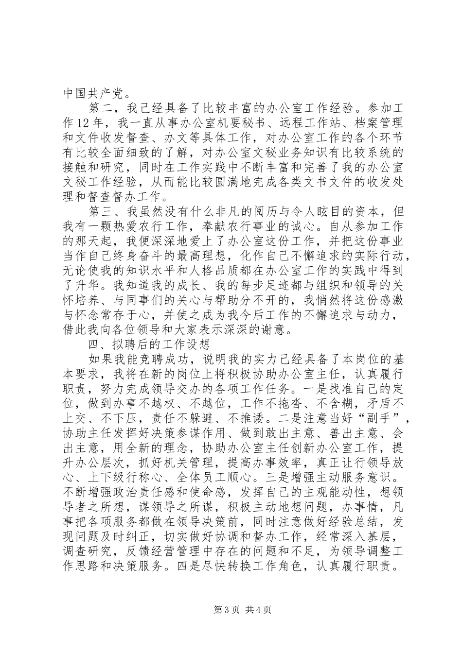 银行文秘竞聘演讲稿范文_第3页