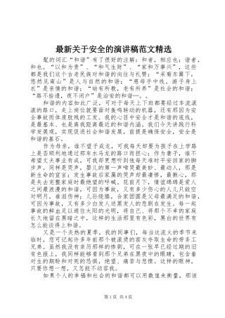 最新关于安全的演讲稿精选