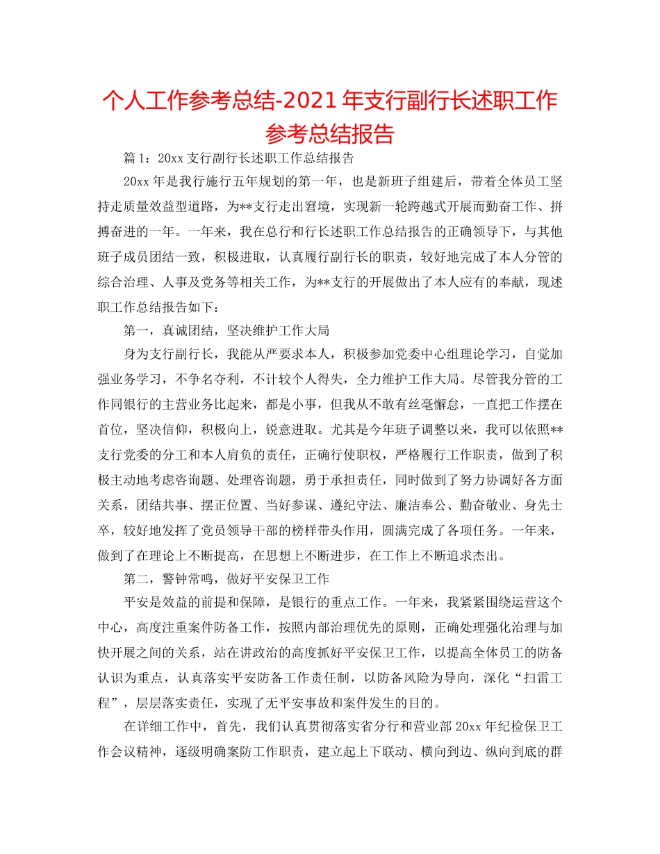 个人工作参考总结-2024年支行副行长述职工作参考总结报告 _第1页