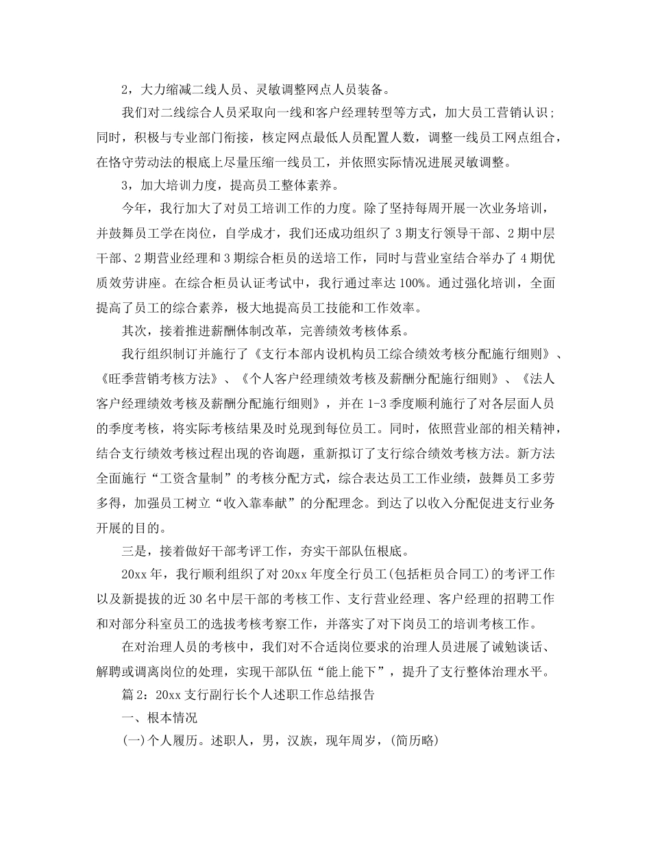 个人工作参考总结-2024年支行副行长述职工作参考总结报告 _第3页