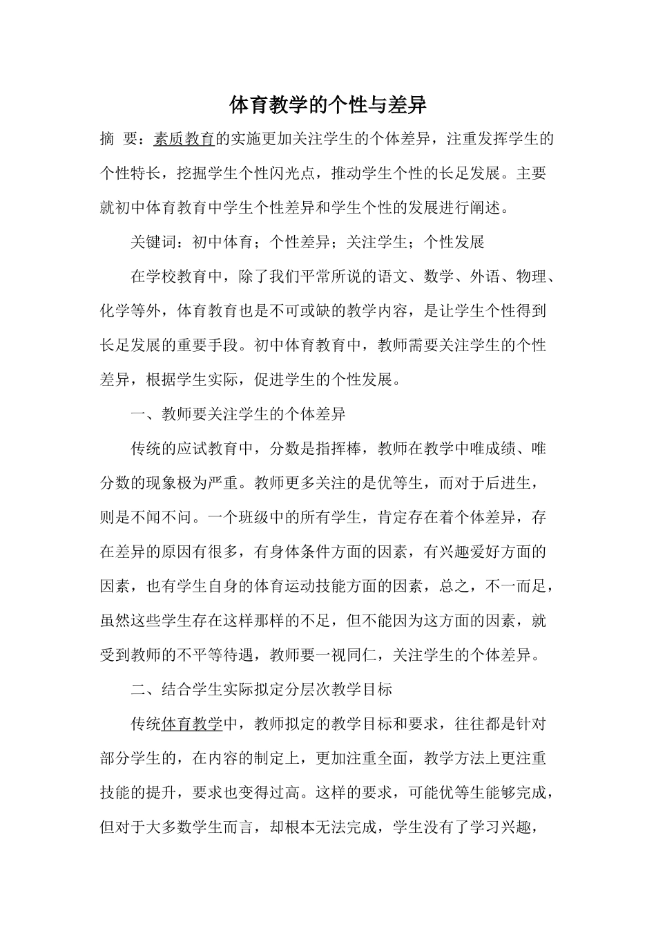 体育教学的个性与差异_第1页