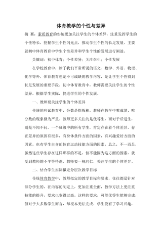 体育教学的个性与差异