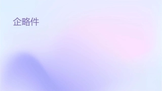 企业总体战略 课件1