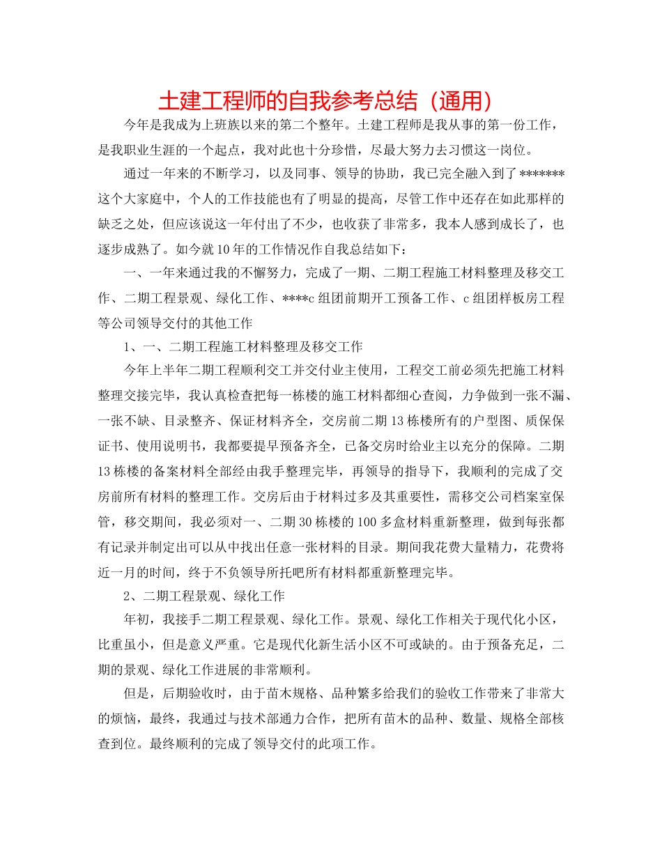土建工程师的自我参考总结（通用） _第1页