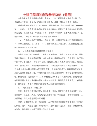土建工程师的自我参考总结（通用） 
