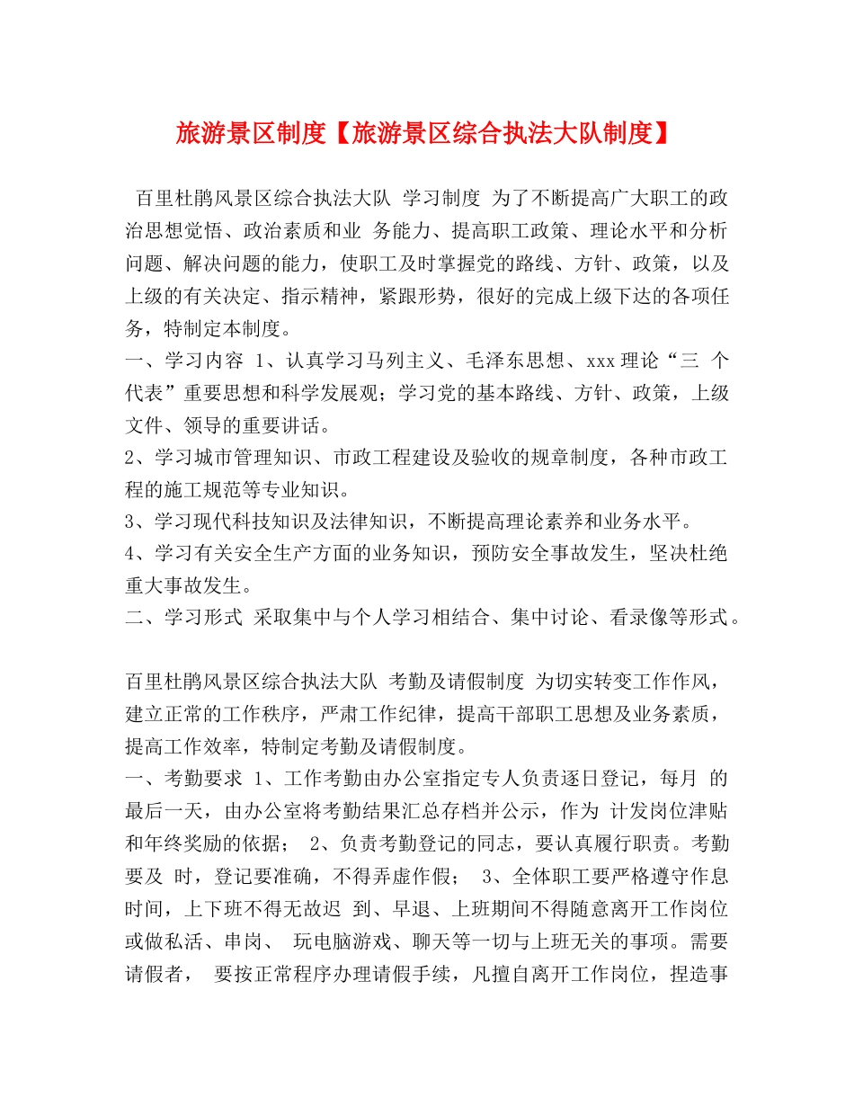 旅游景区制度【旅游景区综合执法大队制度】 _第1页