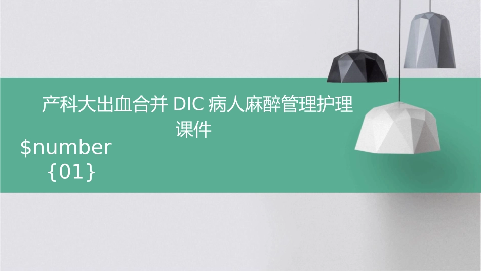 产科大出血合并DIC病人麻醉管理护理课件1_第1页