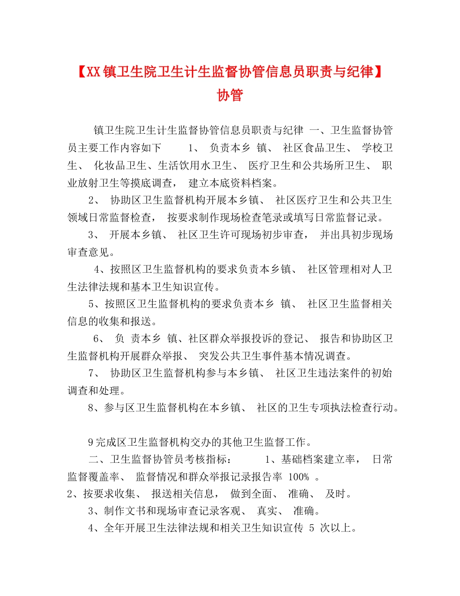 委托书-【XX镇卫生院卫生计生监督协管信息员职责与纪律】 协管 _第1页