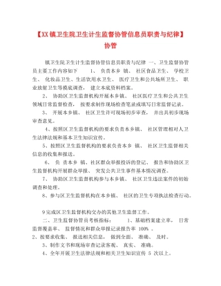 委托书-【XX镇卫生院卫生计生监督协管信息员职责与纪律】 协管 