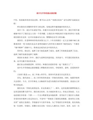 高中生开学的励志演讲稿 
