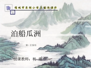 泊船瓜洲 (2)