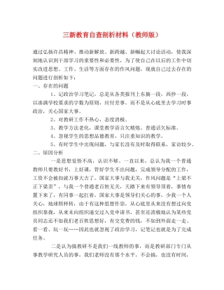三新教育自查剖析材料（教师版） 