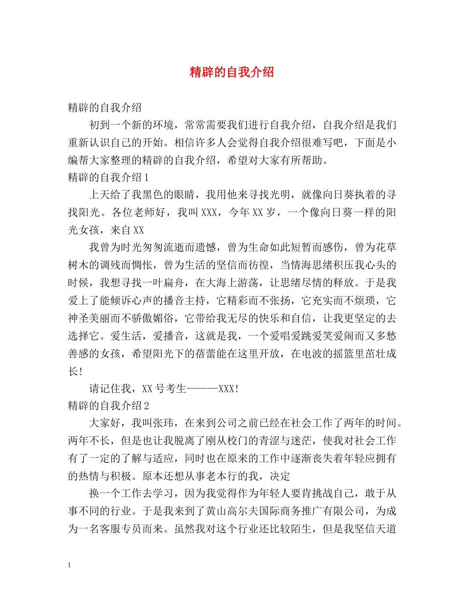 精辟的自我介绍 _第1页