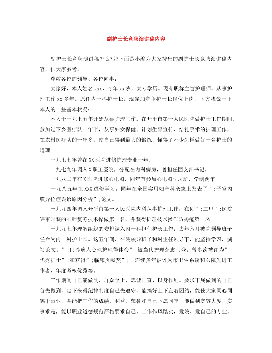 副护士长竞聘演讲稿内容 _第1页