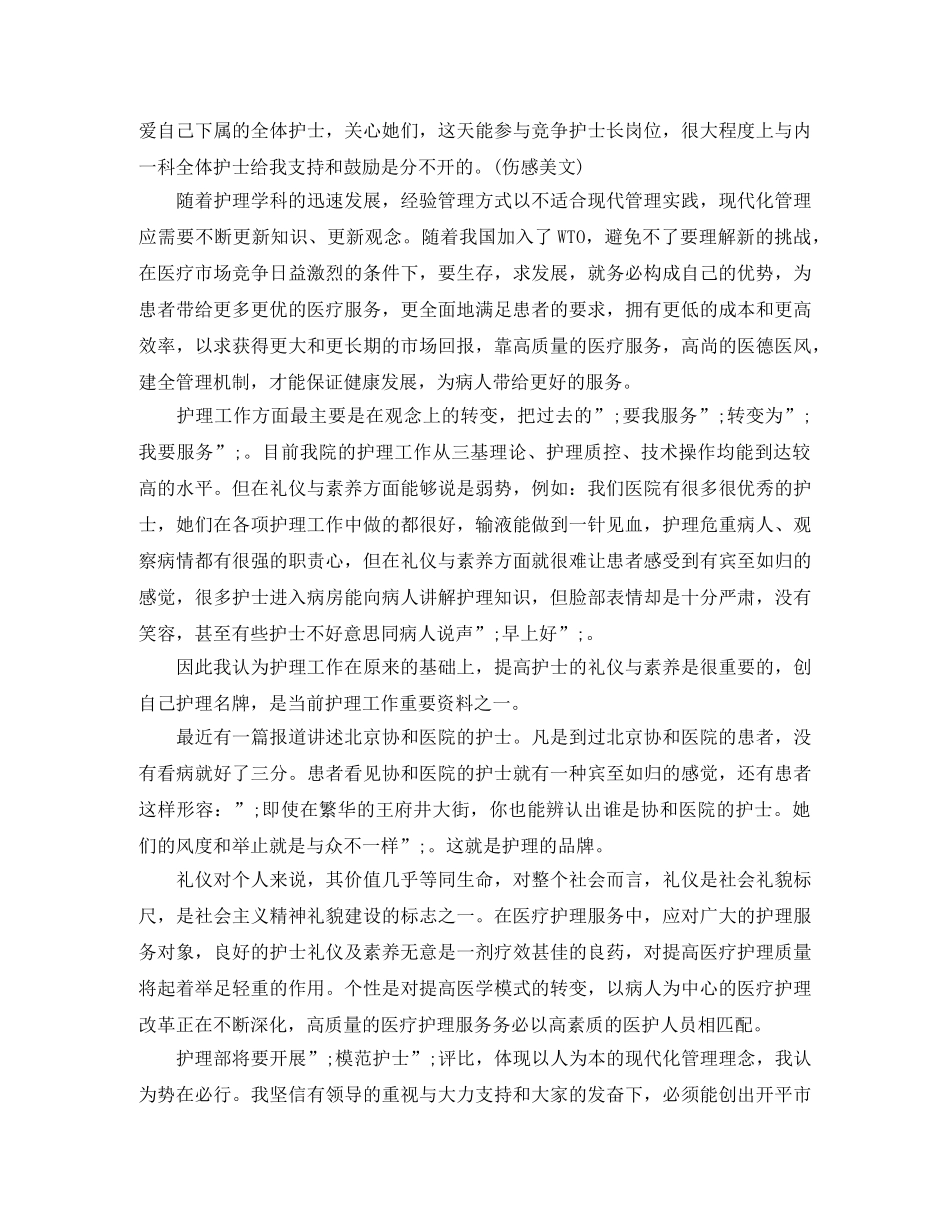 副护士长竞聘演讲稿内容 _第2页