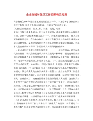 企业改制对保卫工作的影响及对策 