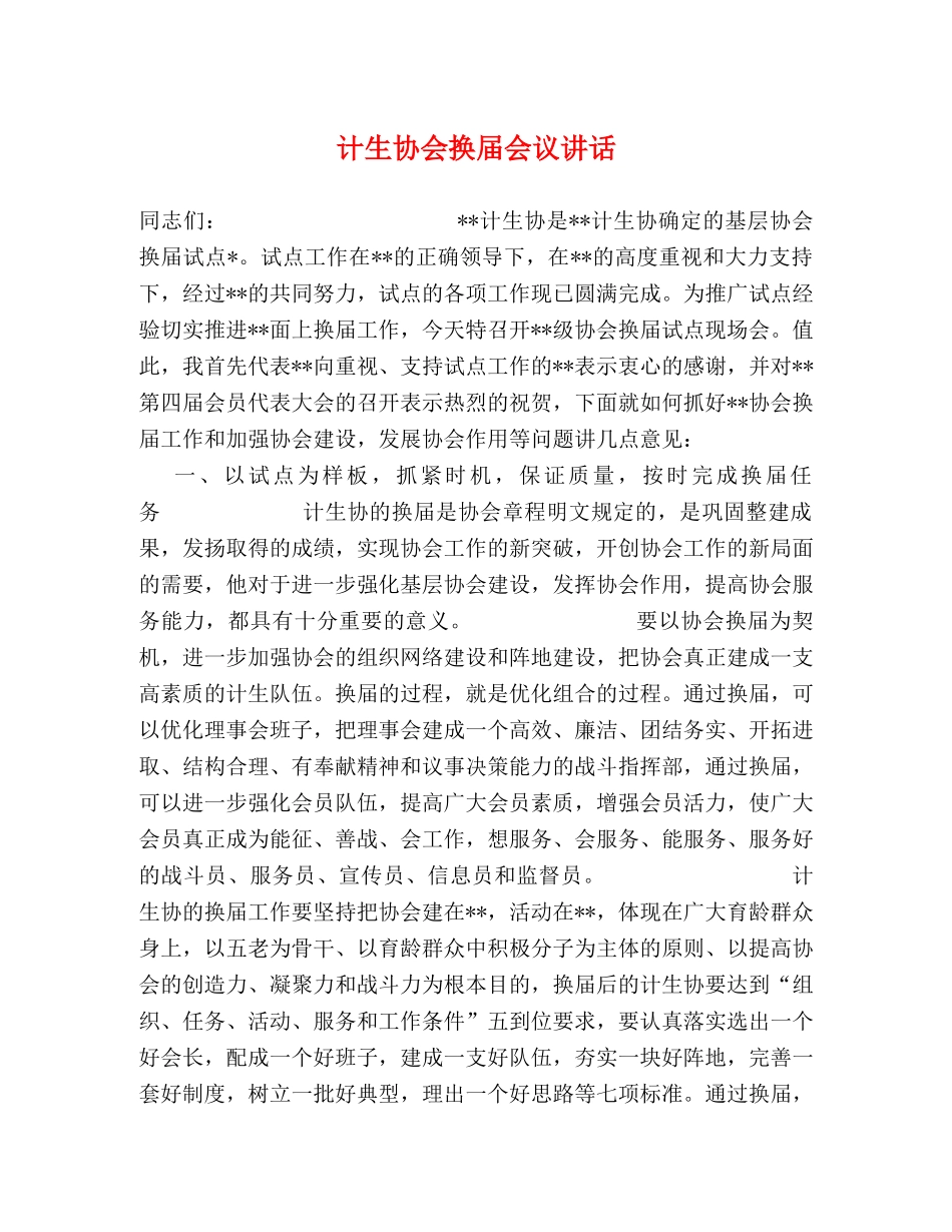 计生协会换届会议讲话2 _第1页