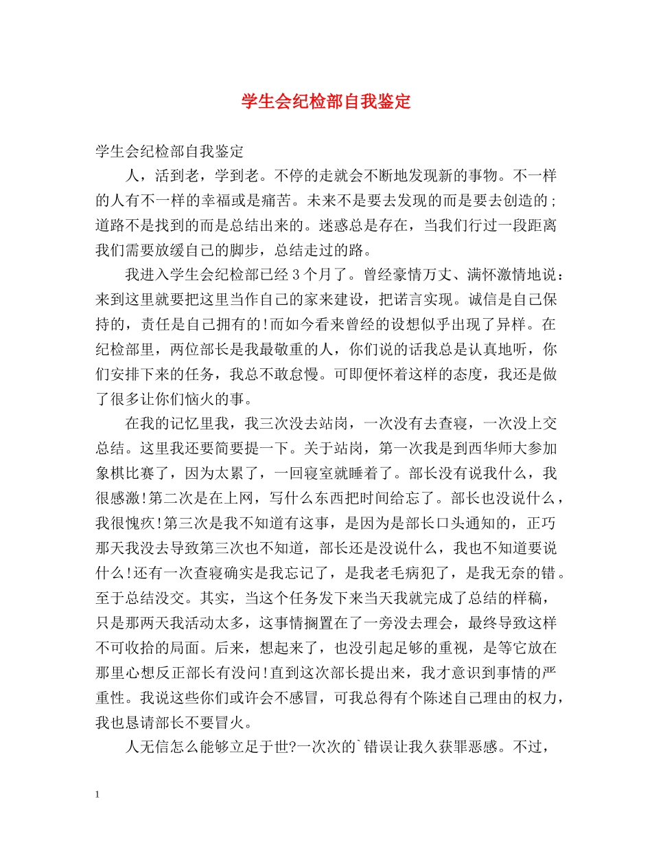 学生会纪检部自我鉴定 (2) _第1页