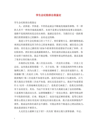 学生会纪检部自我鉴定 (2) 