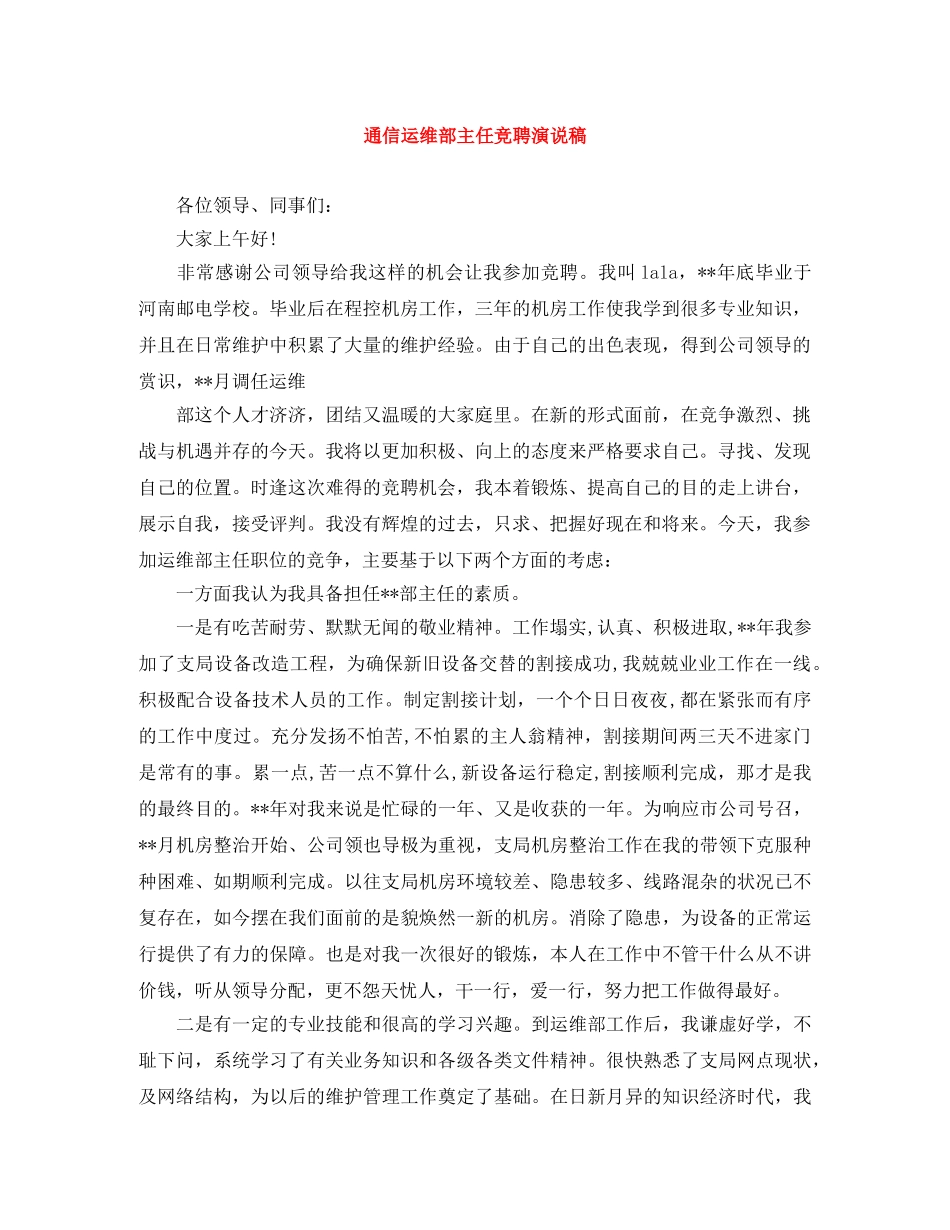 通信运维部主任竞聘演说稿 _第1页